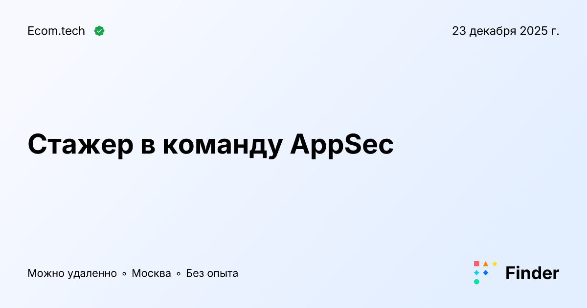 Стажер в команду AppSec - вакансия в Ecom.tech, Москва, зарплата по ...
