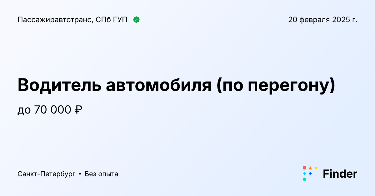 Водитель автомобиля (по перегону) - вакансия в Пассажиравтотранс, СПб ...