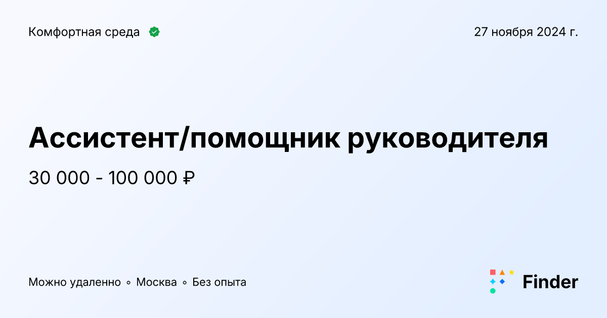 Ассистент/помощник руководителя - вакансия в Комфортная среда, Москва ...