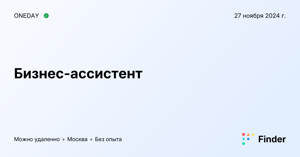 Бизнес-ассистент - вакансия в ONEDAY, Москва, полный день — Finder