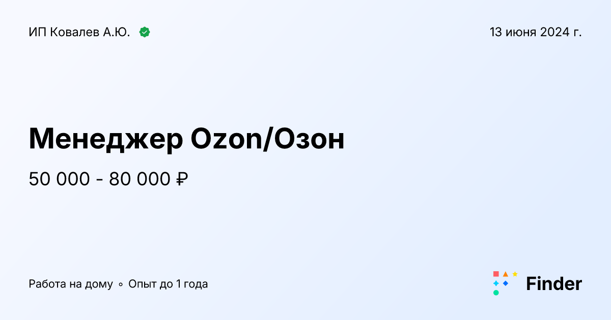 Менеджер Ozon/Озон - вакансия в ИП Ковалев А.Ю., удаленно, полный день ...