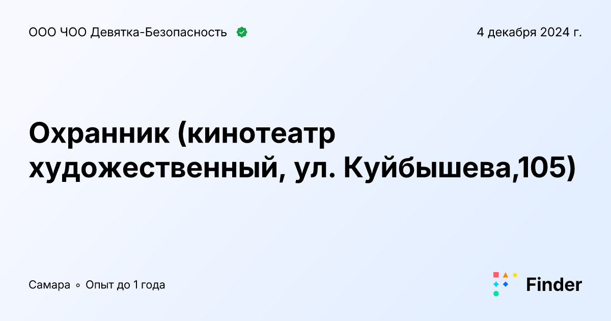 Охранник (кинотеатр художественный, ул. Куйбышева,105) - вакансия в ООО ...