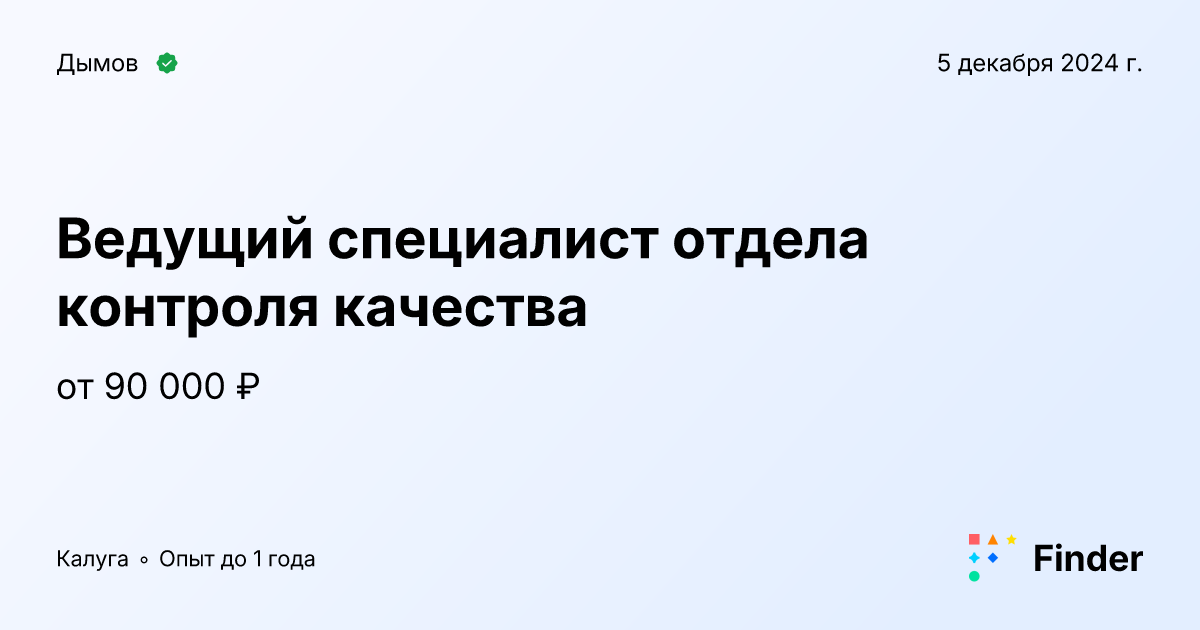 Ведущий специалист отдела контроля качества - вакансия в Дымов, Калуга ...