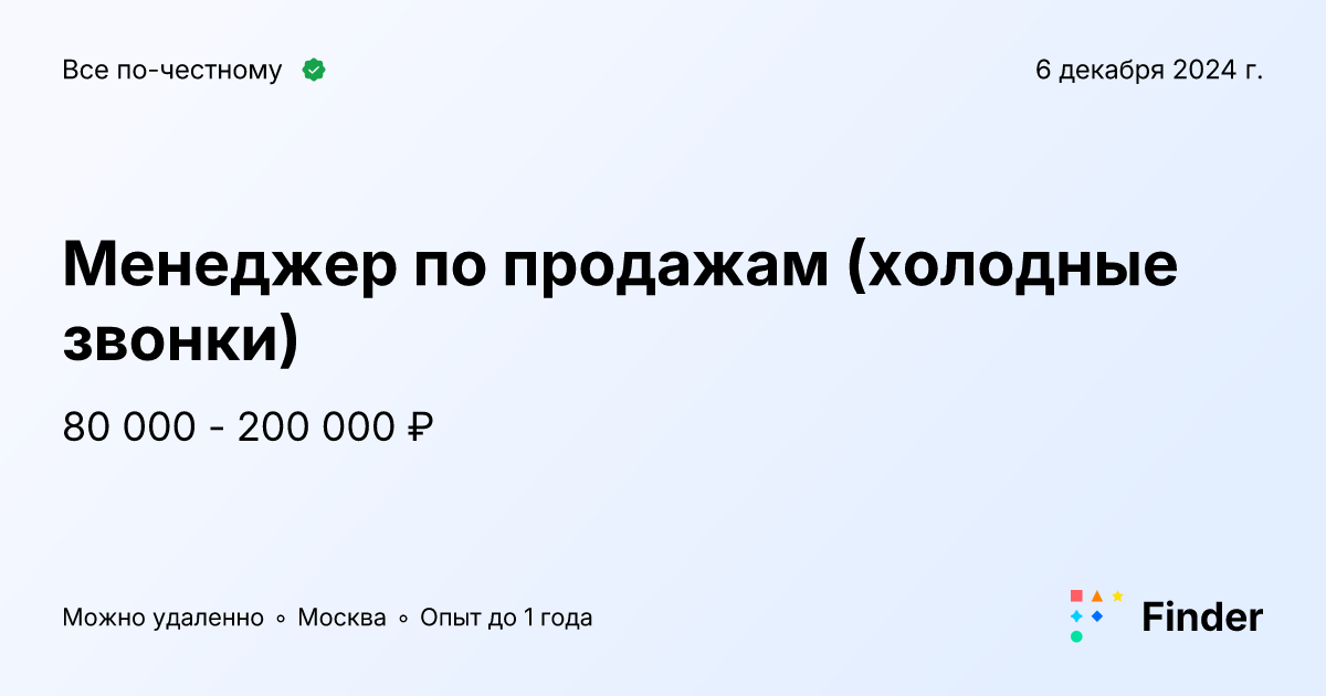 Менеджер по продажам (холодные звонки) - вакансия в Все по-честному ...