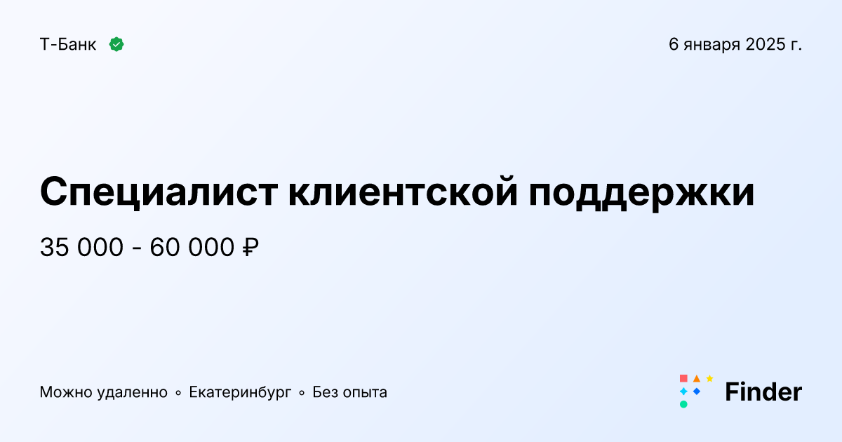 Специалист клиентской поддержки - вакансия в Т-Банк, Екатеринбург ...