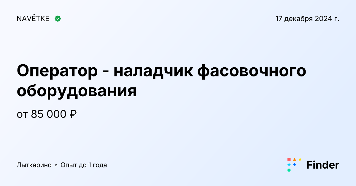 Оператор - наладчик фасовочного оборудования - вакансия в NAVĚTKE ...